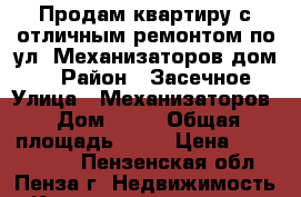 Продам квартиру с отличным ремонтом по ул. Механизаторов дом 26 › Район ­ Засечное › Улица ­ Механизаторов › Дом ­ 26 › Общая площадь ­ 39 › Цена ­ 1 500 000 - Пензенская обл., Пенза г. Недвижимость » Квартиры продажа   . Пензенская обл.